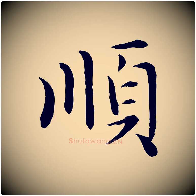順毛笔楷书写法,摘自元代赵孟頫太平兴国禅寺碑