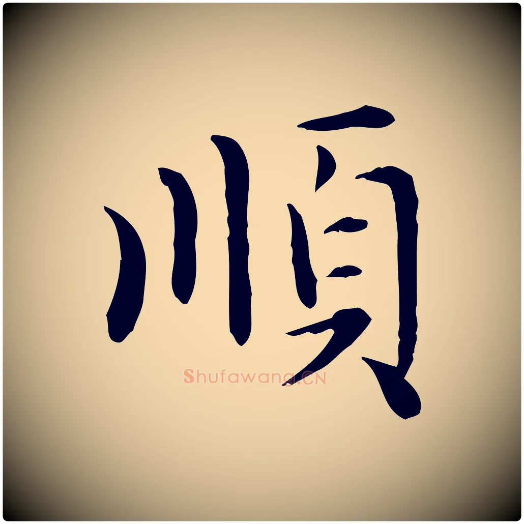 順毛笔楷书写法,摘自元代赵孟頫太平兴国禅寺碑