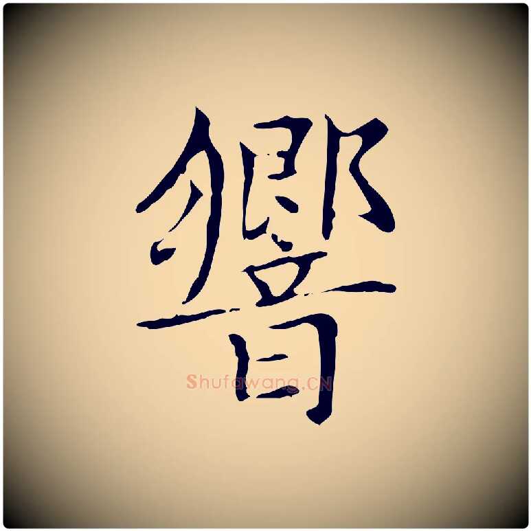 響毛笔楷书写法,摘自元代赵孟頫太平兴国禅寺碑