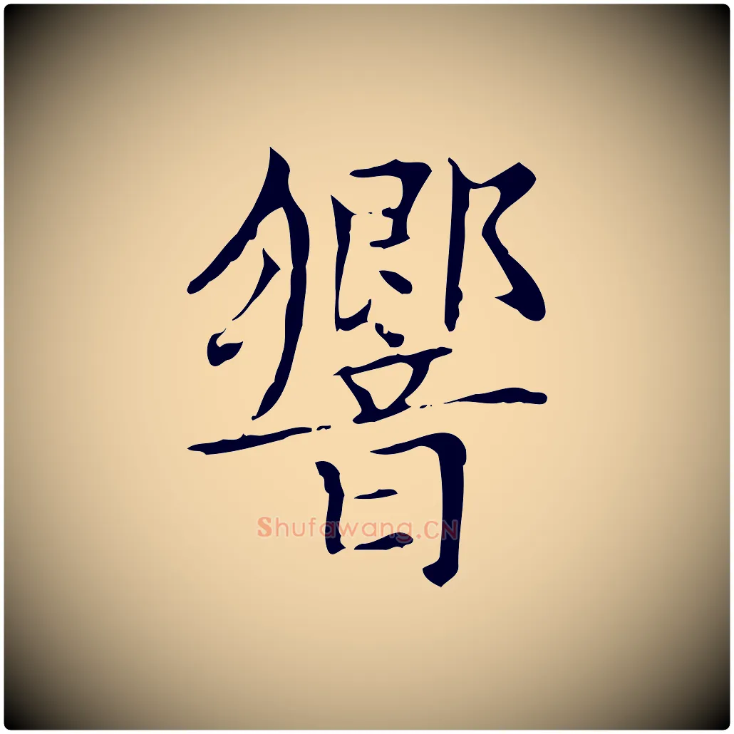 響毛笔楷书写法,摘自元代赵孟頫太平兴国禅寺碑