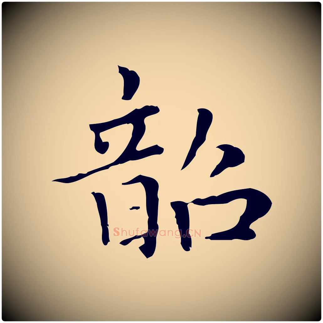 韶毛笔楷书写法,摘自元代赵孟頫太平兴国禅寺碑