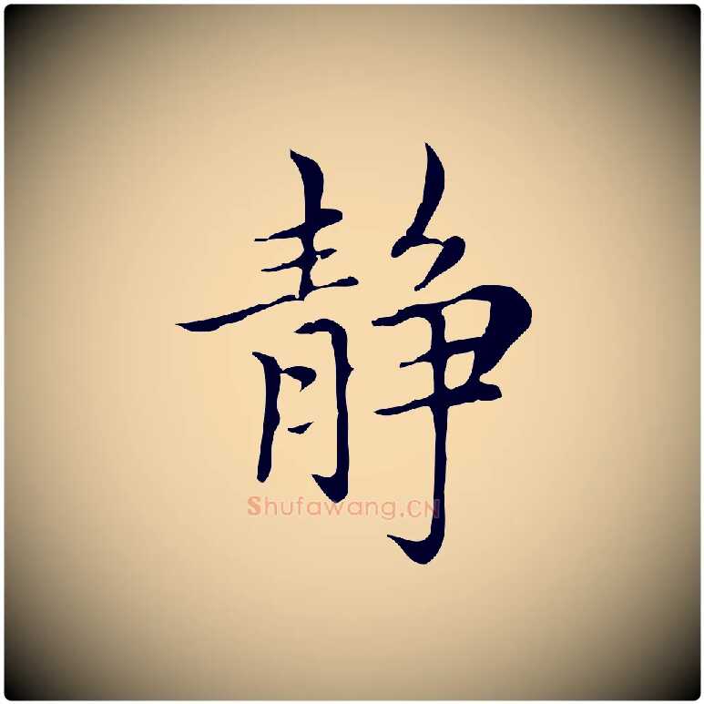 靜毛笔楷书写法,摘自元代赵孟頫太平兴国禅寺碑