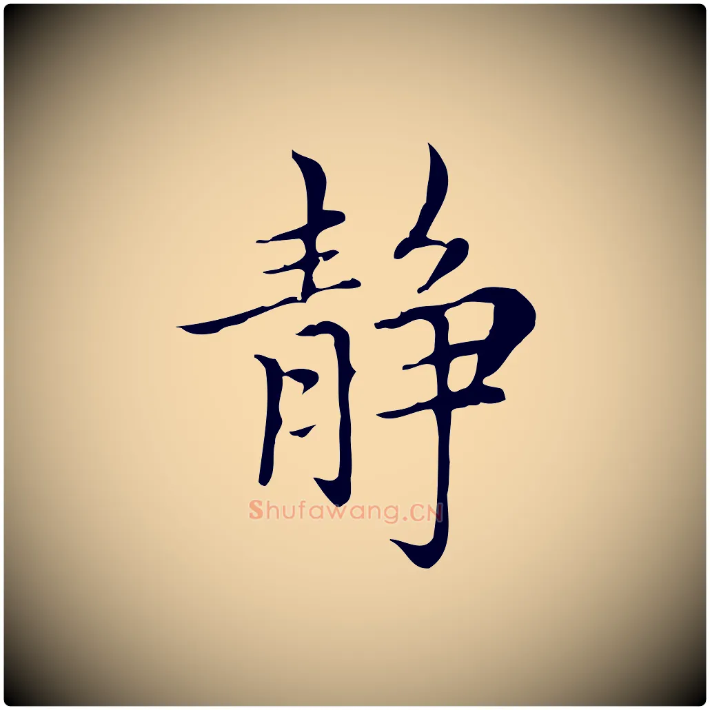 靜毛笔楷书写法,摘自元代赵孟頫太平兴国禅寺碑