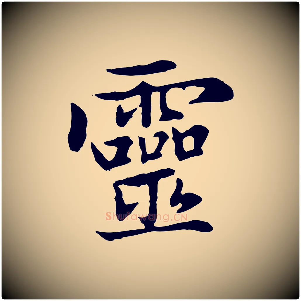 靈毛笔楷书写法,摘自元代赵孟頫太平兴国禅寺碑