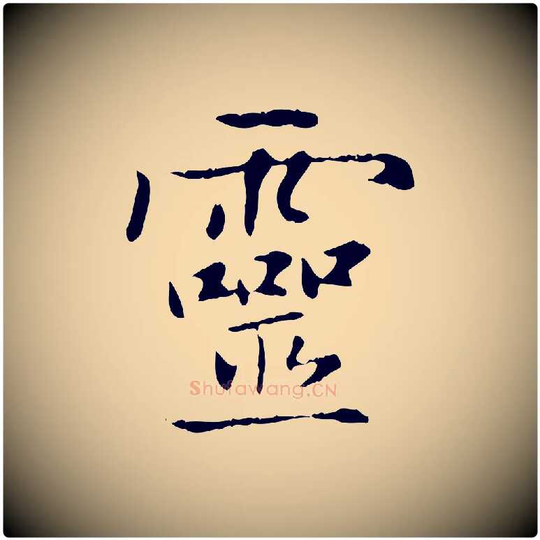 靈毛笔楷书写法,摘自元代赵孟頫太平兴国禅寺碑