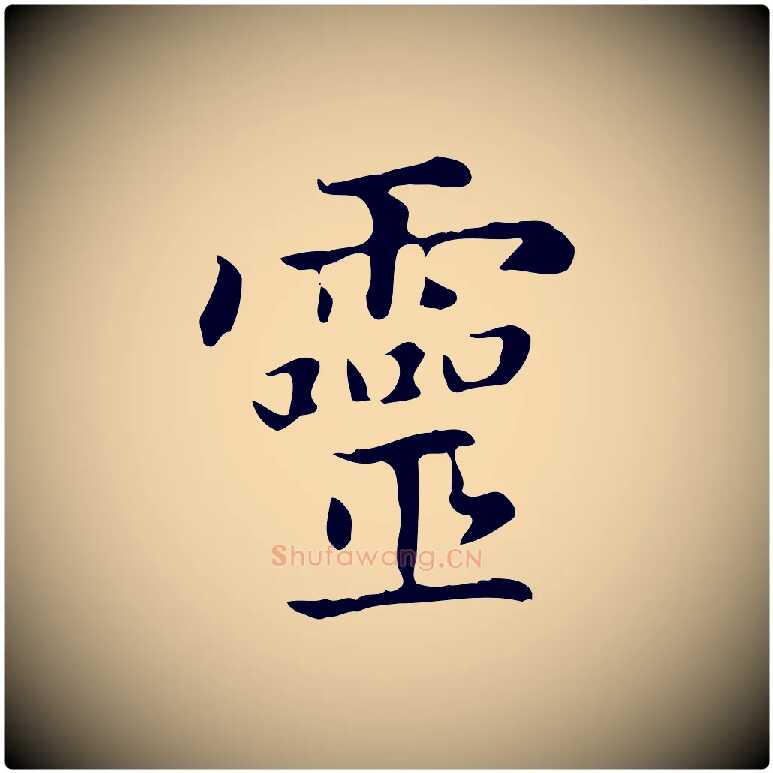 靈毛笔楷书写法,摘自元代赵孟頫太平兴国禅寺碑