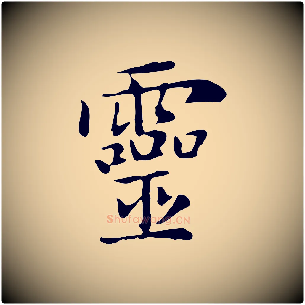 靈毛笔楷书写法,摘自元代赵孟頫太平兴国禅寺碑