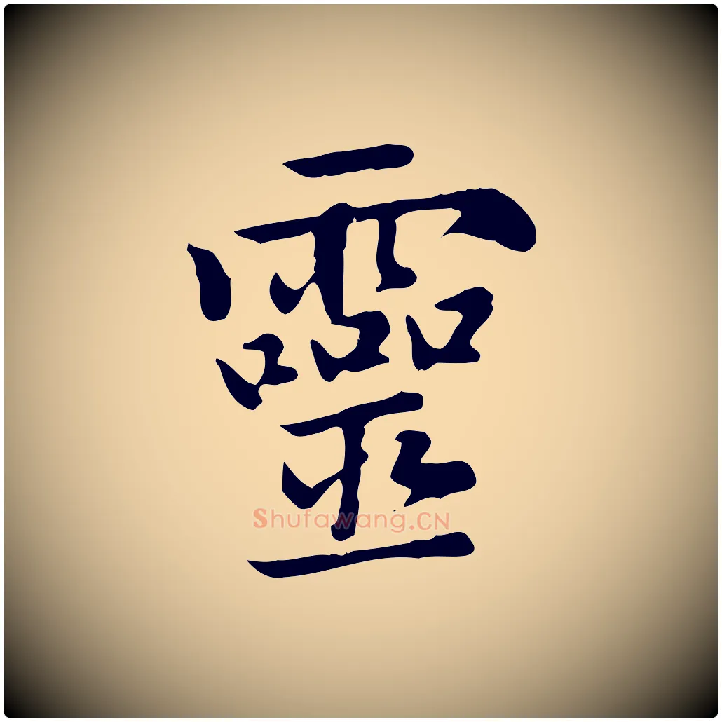 靈毛笔楷书写法,摘自元代赵孟頫太平兴国禅寺碑