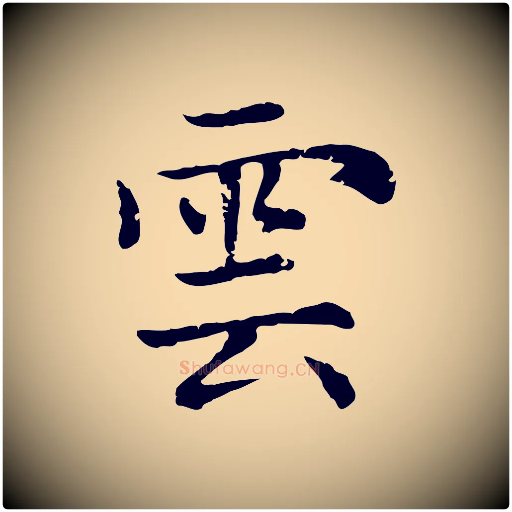 雲毛笔楷书写法,摘自元代赵孟頫太平兴国禅寺碑