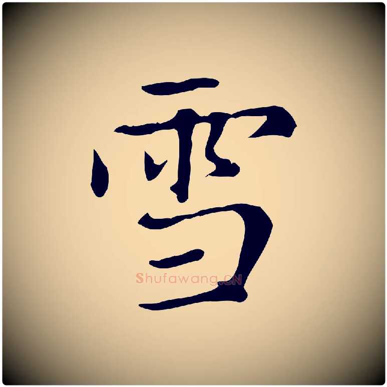 雪毛笔楷书写法,摘自元代赵孟頫太平兴国禅寺碑