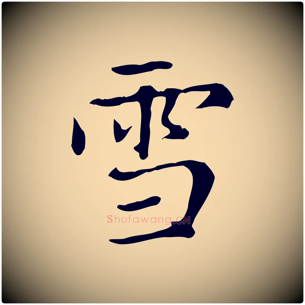 雪毛笔楷书写法,摘自元代赵孟頫太平兴国禅寺碑