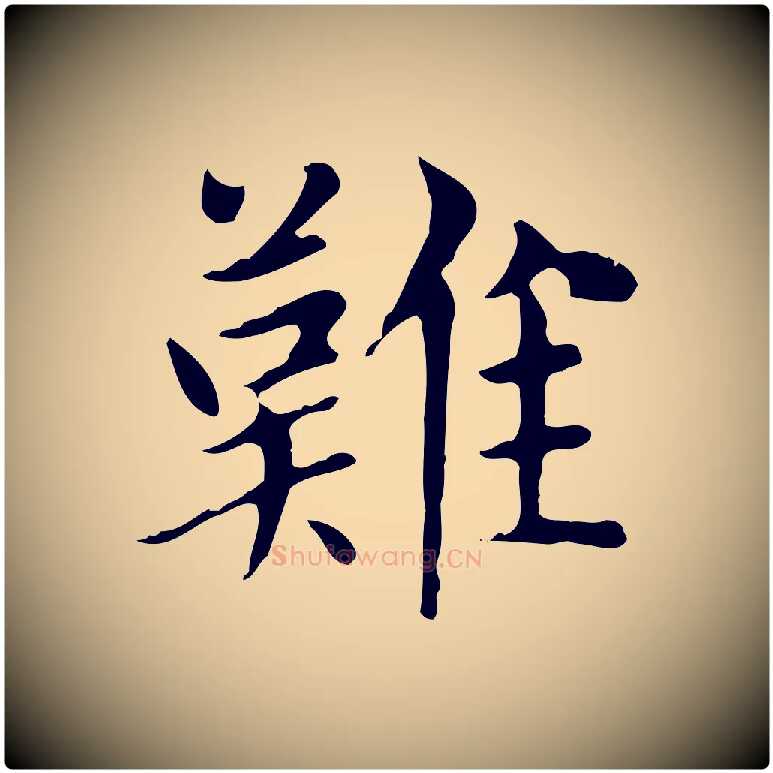 難毛笔楷书写法,摘自元代赵孟頫太平兴国禅寺碑