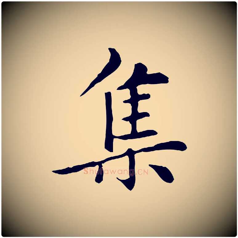 集毛笔楷书写法,摘自元代赵孟頫太平兴国禅寺碑