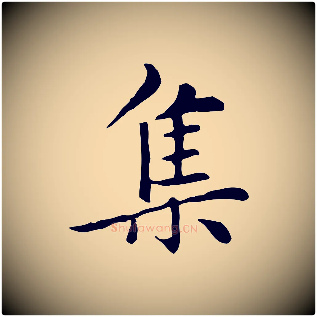集毛笔楷书写法,摘自元代赵孟頫太平兴国禅寺碑