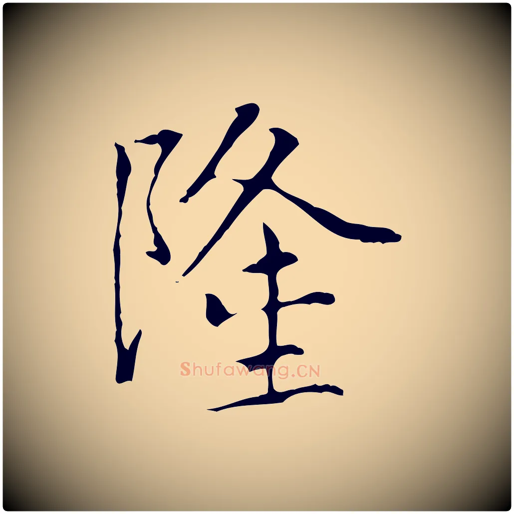 隆毛笔楷书写法,摘自元代赵孟頫太平兴国禅寺碑