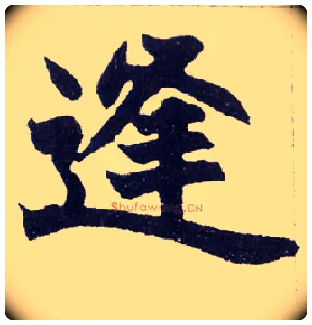 逢毛笔楷书写法,摘自清赵之谦楷书南唐四百九十六字册