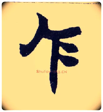 乍毛笔楷书写法,摘自清赵之谦楷书南唐四百九十六字册