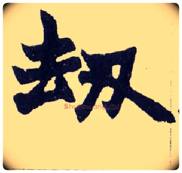 劫毛笔楷书写法,摘自清赵之谦楷书南唐四百九十六字册