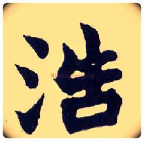 浩毛笔楷书写法,摘自清赵之谦楷书南唐四百九十六字册