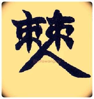 僰毛笔楷书写法,摘自清赵之谦楷书南唐四百九十六字册