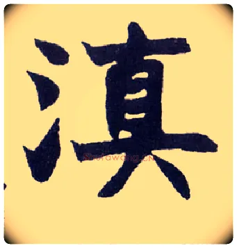 滇毛笔楷书写法,摘自清赵之谦楷书南唐四百九十六字册