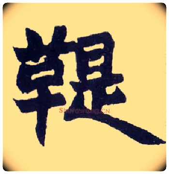 鞮毛笔楷书写法,摘自清赵之谦楷书南唐四百九十六字册