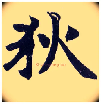 狄毛笔楷书写法,摘自清赵之谦楷书南唐四百九十六字册