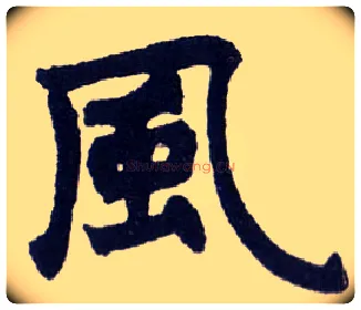 風毛笔楷书写法,摘自清赵之谦楷书南唐四百九十六字册