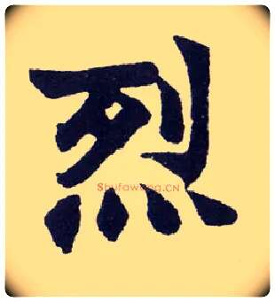 烈毛笔楷书写法,摘自清赵之谦楷书南唐四百九十六字册