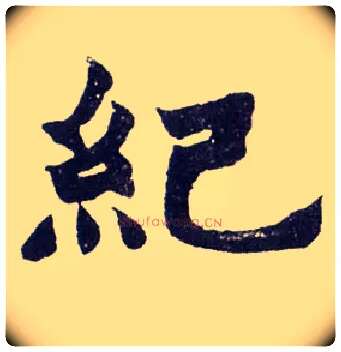 纪毛笔楷书写法,摘自清赵之谦楷书南唐四百九十六字册
