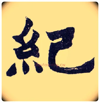 纪毛笔楷书写法,摘自清赵之谦楷书南唐四百九十六字册