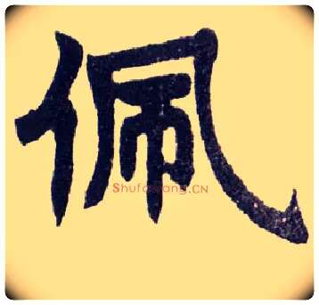 佩毛笔楷书写法,摘自清赵之谦楷书南唐四百九十六字册