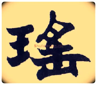 瑶毛笔楷书写法,摘自清赵之谦楷书南唐四百九十六字册