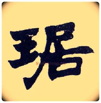琚毛笔楷书写法,摘自清赵之谦楷书南唐四百九十六字册