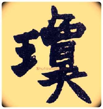 琼毛笔楷书写法,摘自清赵之谦楷书南唐四百九十六字册