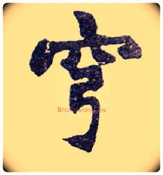 穹毛笔楷书写法,摘自清赵之谦楷书南唐四百九十六字册