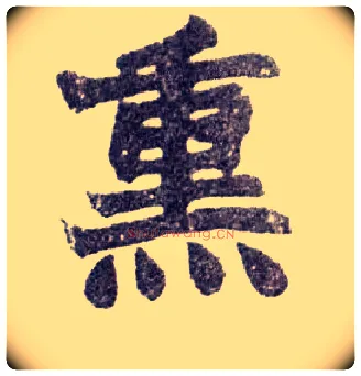 熏毛笔楷书写法,摘自清赵之谦楷书南唐四百九十六字册