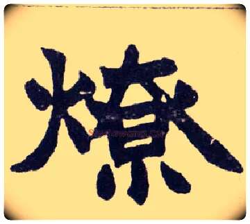 燎毛笔楷书写法,摘自清赵之谦楷书南唐四百九十六字册