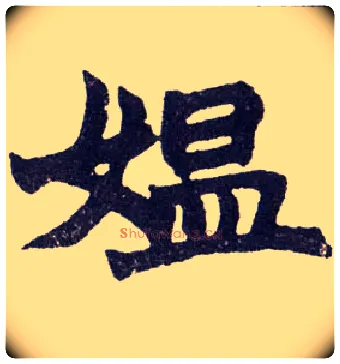媪毛笔楷书写法,摘自清赵之谦楷书南唐四百九十六字册