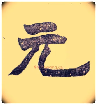 元毛笔楷书写法,摘自清赵之谦楷书南唐四百九十六字册