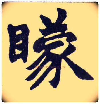 矇毛笔楷书写法,摘自清赵之谦楷书南唐四百九十六字册