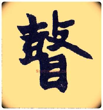 瞽毛笔楷书写法,摘自清赵之谦楷书南唐四百九十六字册