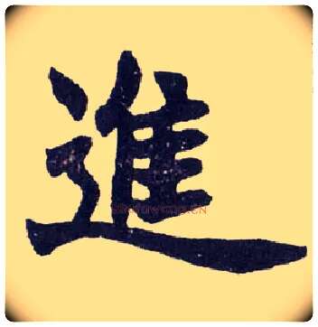 进毛笔楷书写法,摘自清赵之谦楷书南唐四百九十六字册