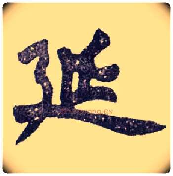 延毛笔楷书写法,摘自清赵之谦楷书南唐四百九十六字册