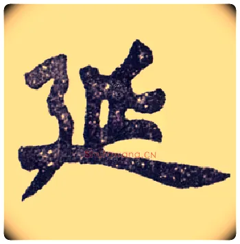 延毛笔楷书写法,摘自清赵之谦楷书南唐四百九十六字册