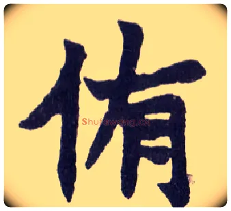侑毛笔楷书写法,摘自清赵之谦楷书南唐四百九十六字册