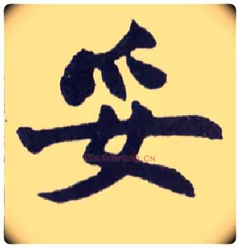 妥毛笔楷书写法,摘自清赵之谦楷书南唐四百九十六字册