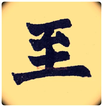 至毛笔楷书写法,摘自清赵之谦楷书南唐四百九十六字册