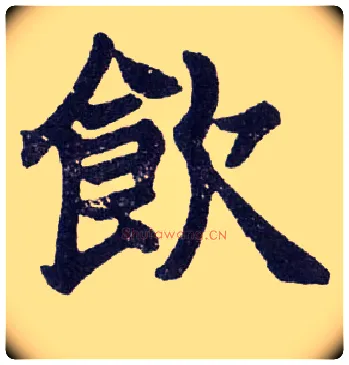 饮毛笔楷书写法,摘自清赵之谦楷书南唐四百九十六字册