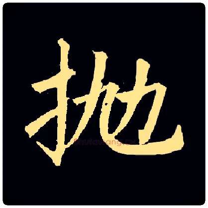 抛毛笔楷书写法,摘自常用字